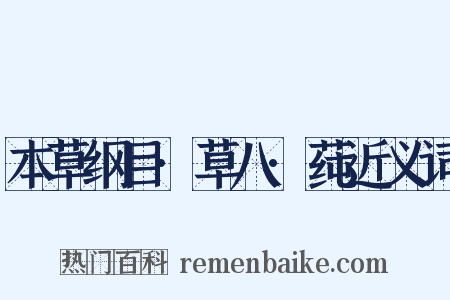 本草纲目·草八·莼近义词是什么意思的图片
